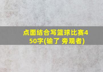 点面结合写篮球比赛450字(输了 旁观者)